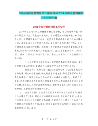 2024年综合管理岗位工作安排与2024年综合管理岗位工作计划汇编