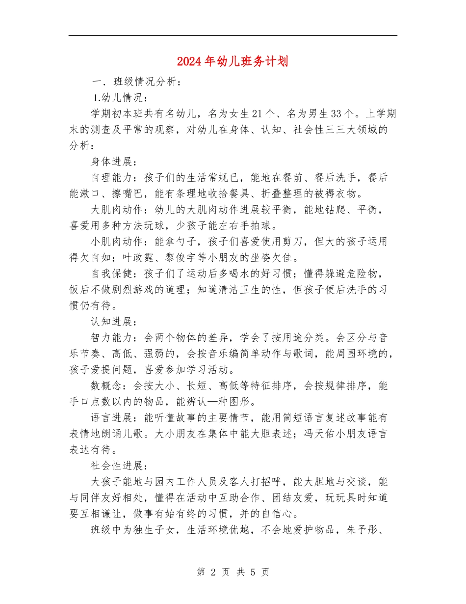 2024年幼儿班务计划_第2页