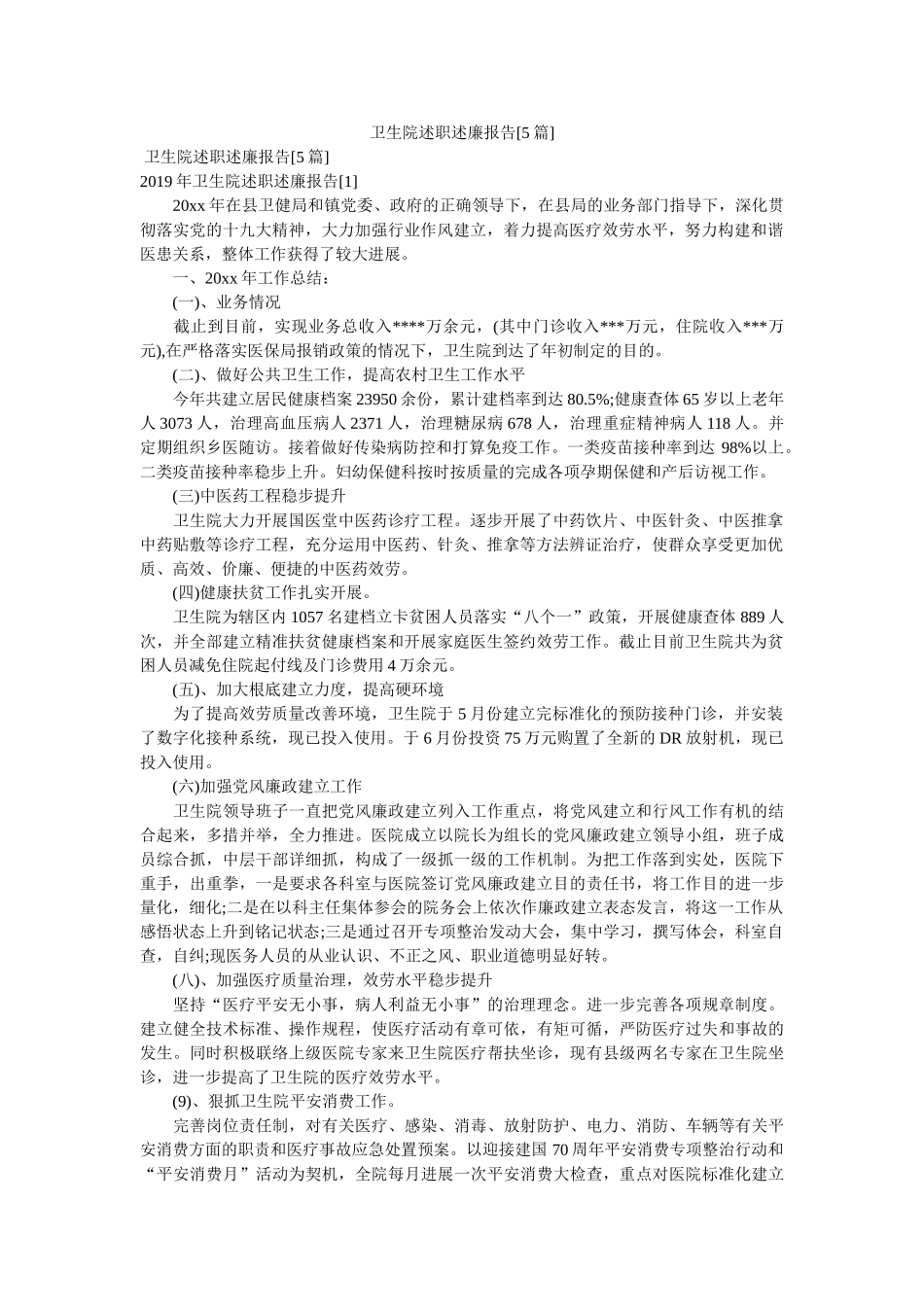 卫生院述职述廉报告[5篇]精选 _第1页