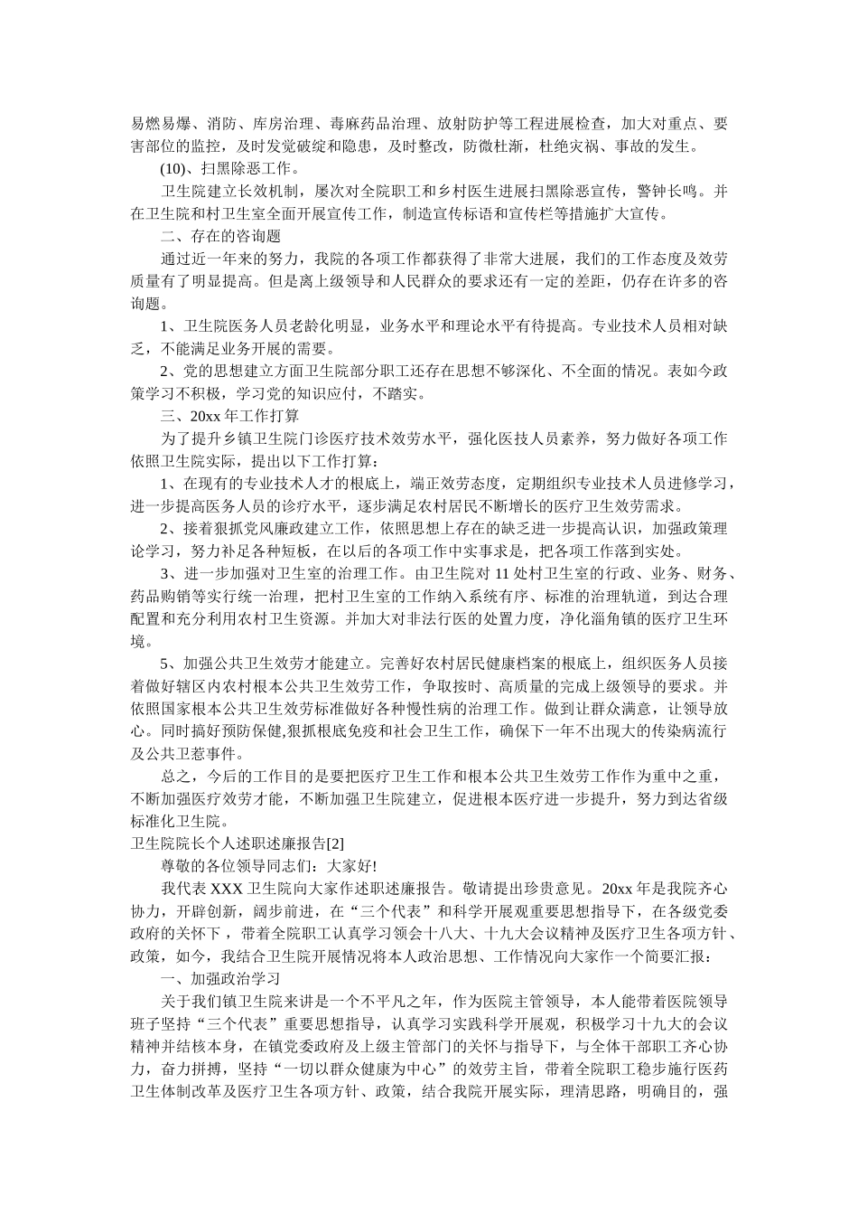 卫生院述职述廉报告[5篇]精选 _第2页