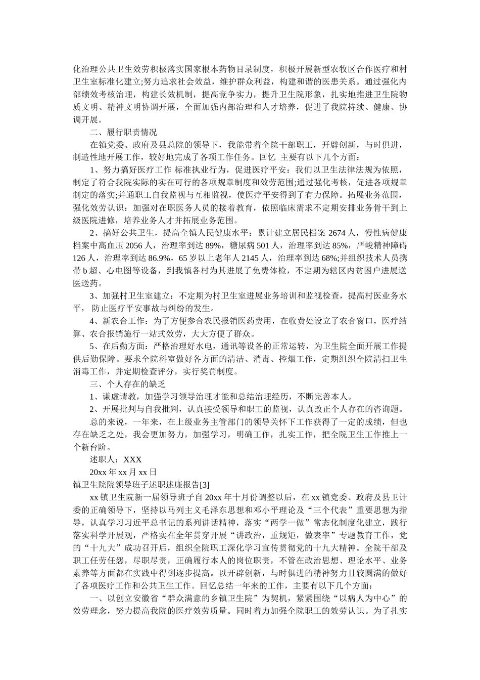 卫生院述职述廉报告[5篇]精选 _第3页