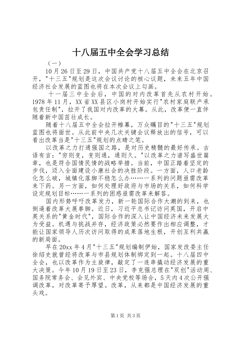 十八届五中全会学习总结_第1页