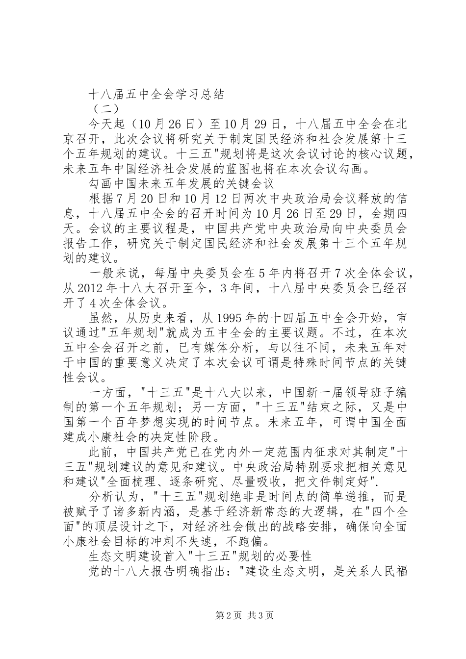 十八届五中全会学习总结_第2页