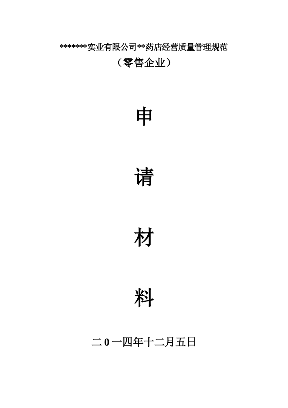 新版GSP零售药店申请材料_第1页