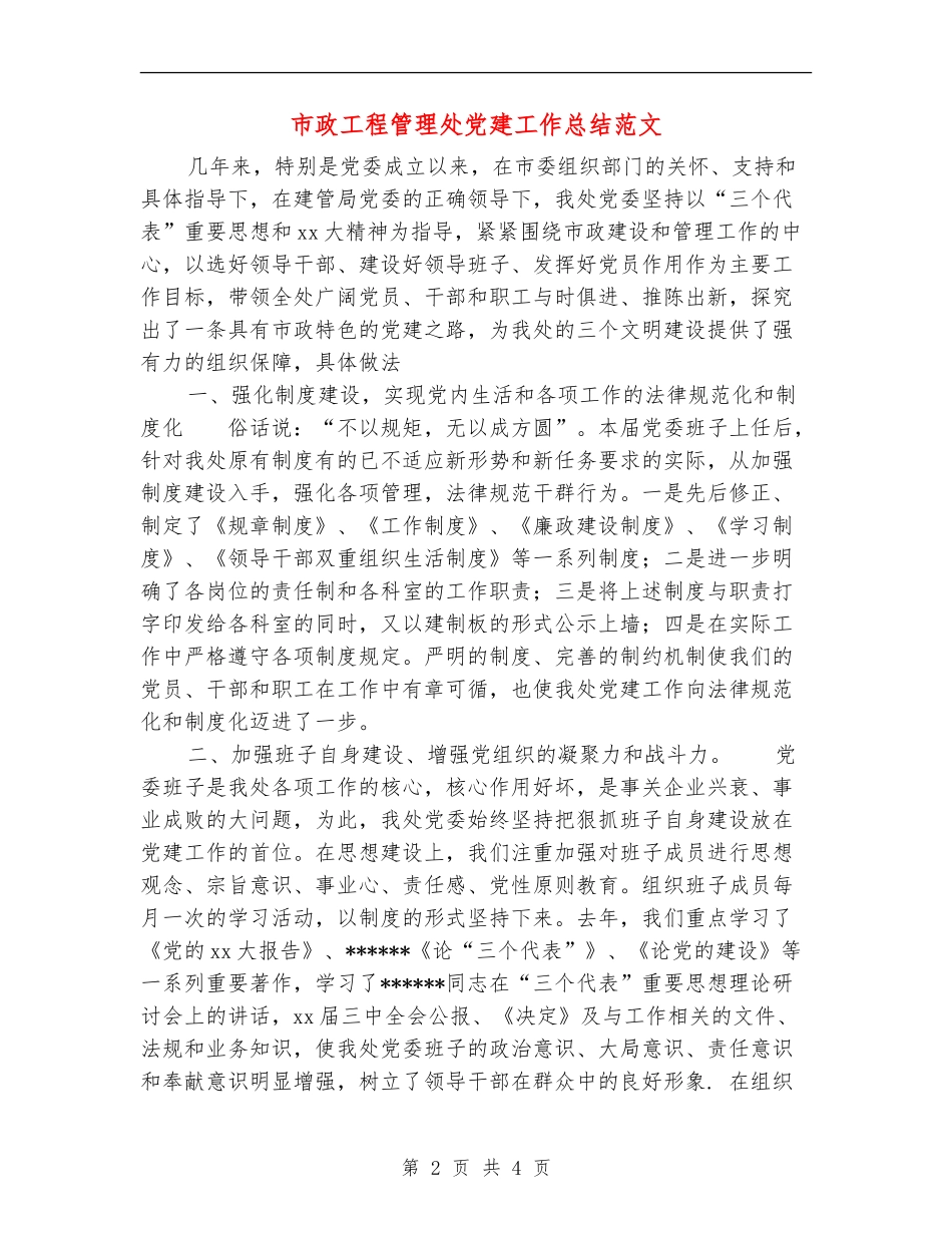 市政工程管理处党建工作总结范文_第2页