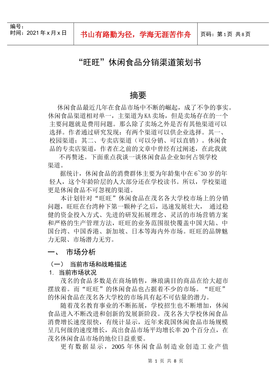 分销渠道策划书_第1页