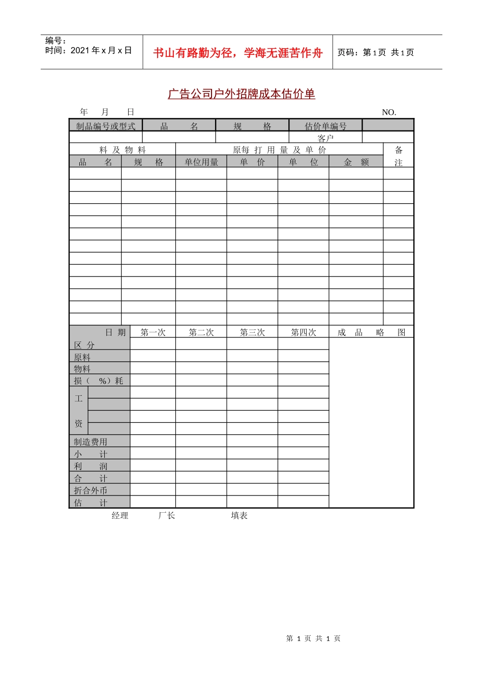 广告公司户外招牌成本估价单_第1页