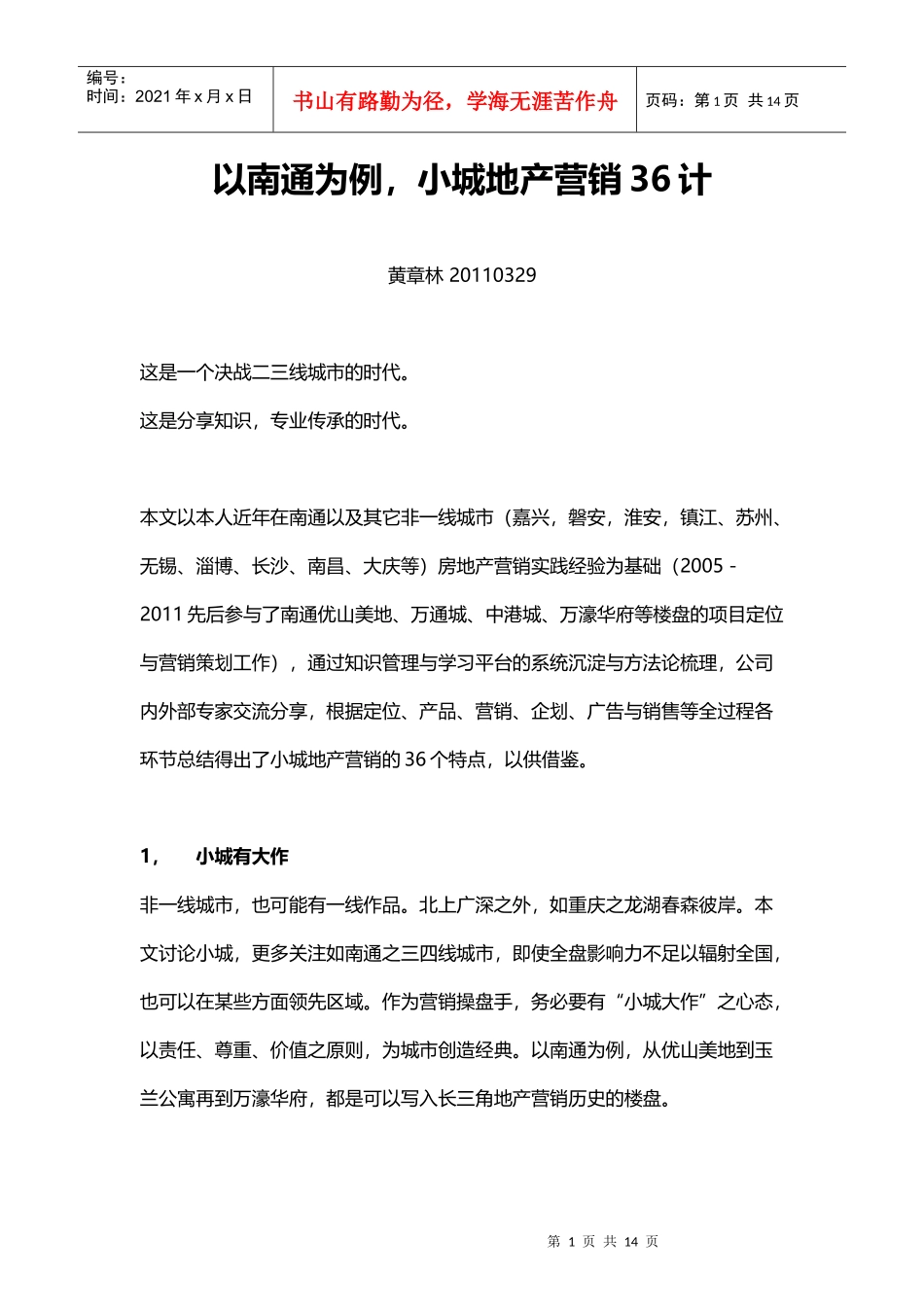 以南通为例,小城地产营销36计_第1页