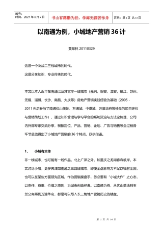 以南通为例,小城地产营销36计