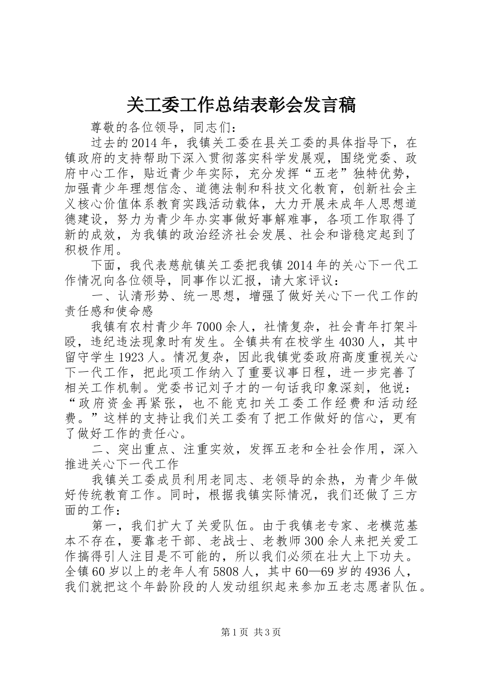关工委工作总结表彰会发言稿_第1页