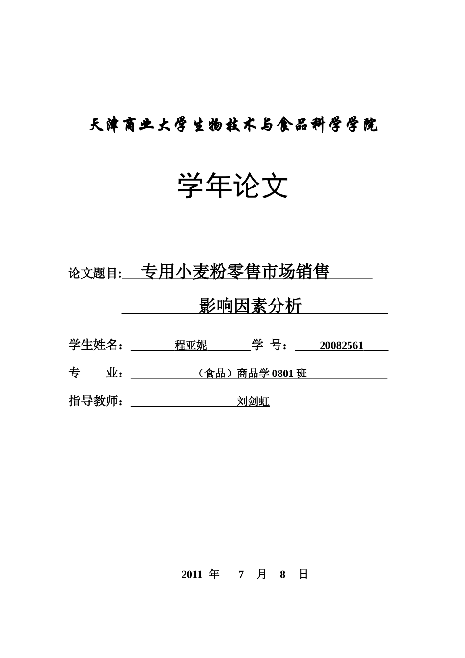 专用小麦粉零售市场销售影响因素分析_第1页