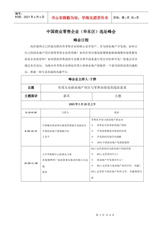 中国商业零售企业（华东区）选址峰会