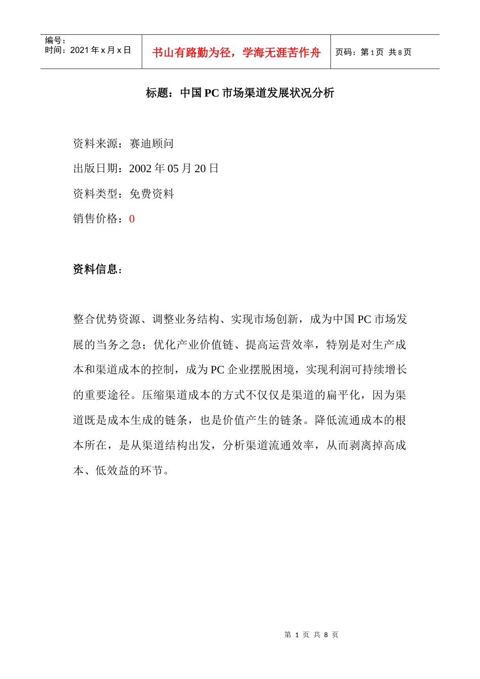 中国PC市场渠道发展状况分析_第1页