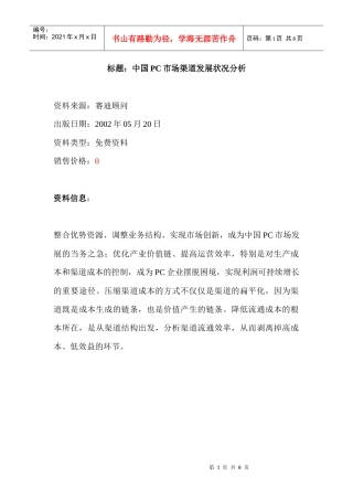 中国PC市场渠道发展状况分析