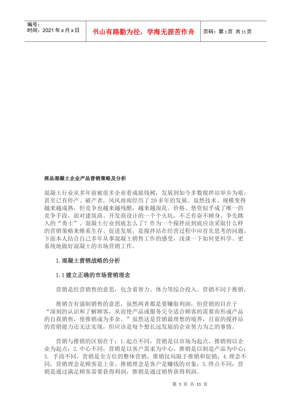 商品混凝土企业产品营销策略分析_第1页