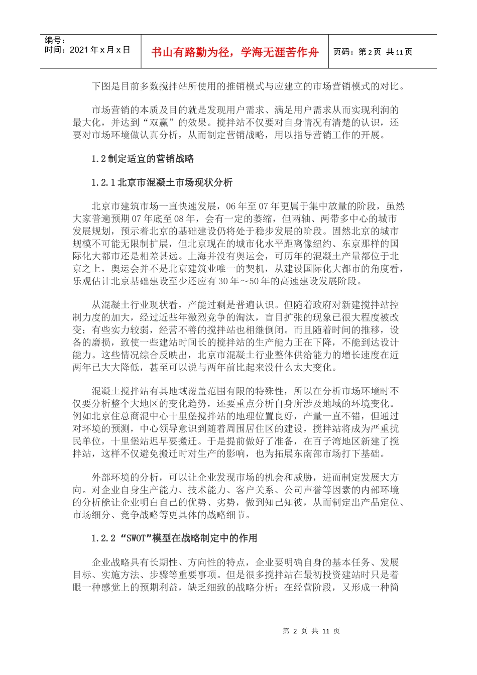 商品混凝土企业产品营销策略分析_第2页