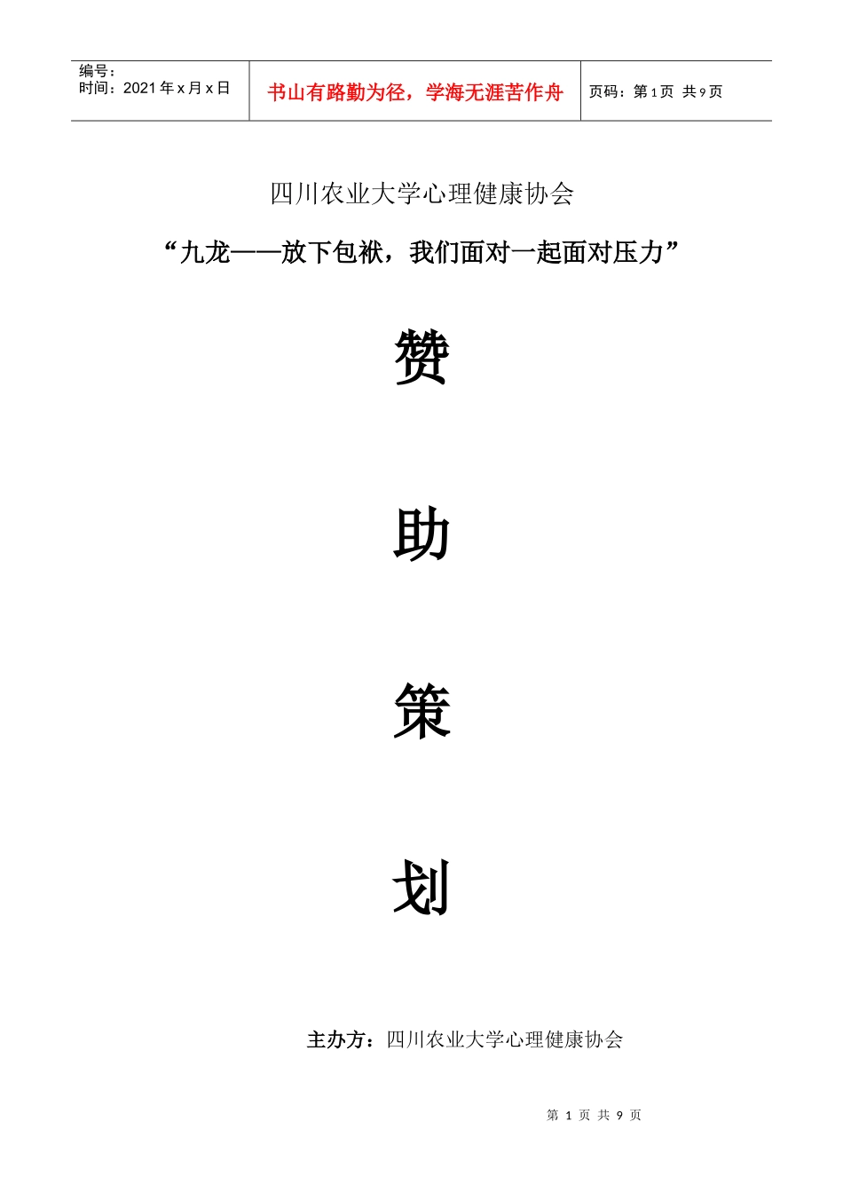 九龙超市赞助策划书_第1页