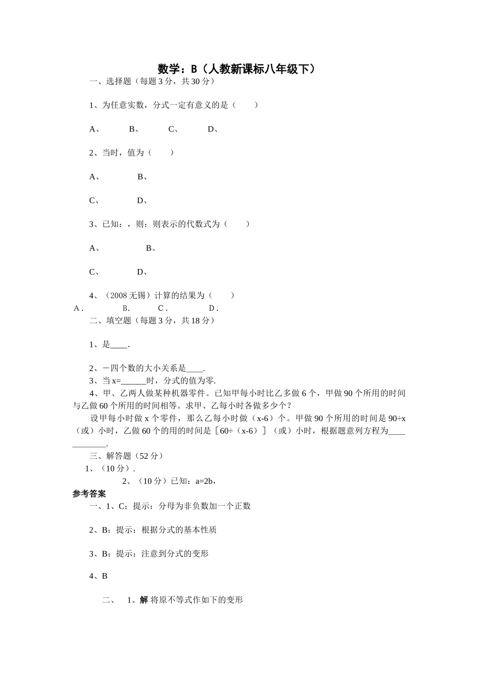 数学八年级下人教新课标161分式同步测试题2 _第1页