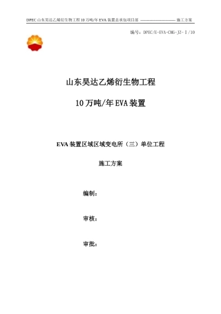 EVA装置变电所基础及主体施工方案0721