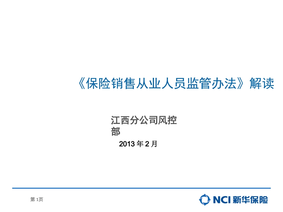 保险销售从业人员监管办法解读_第1页