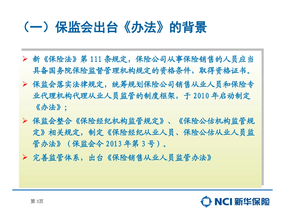 保险销售从业人员监管办法解读_第3页