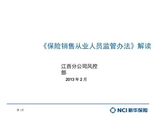 保险销售从业人员监管办法解读