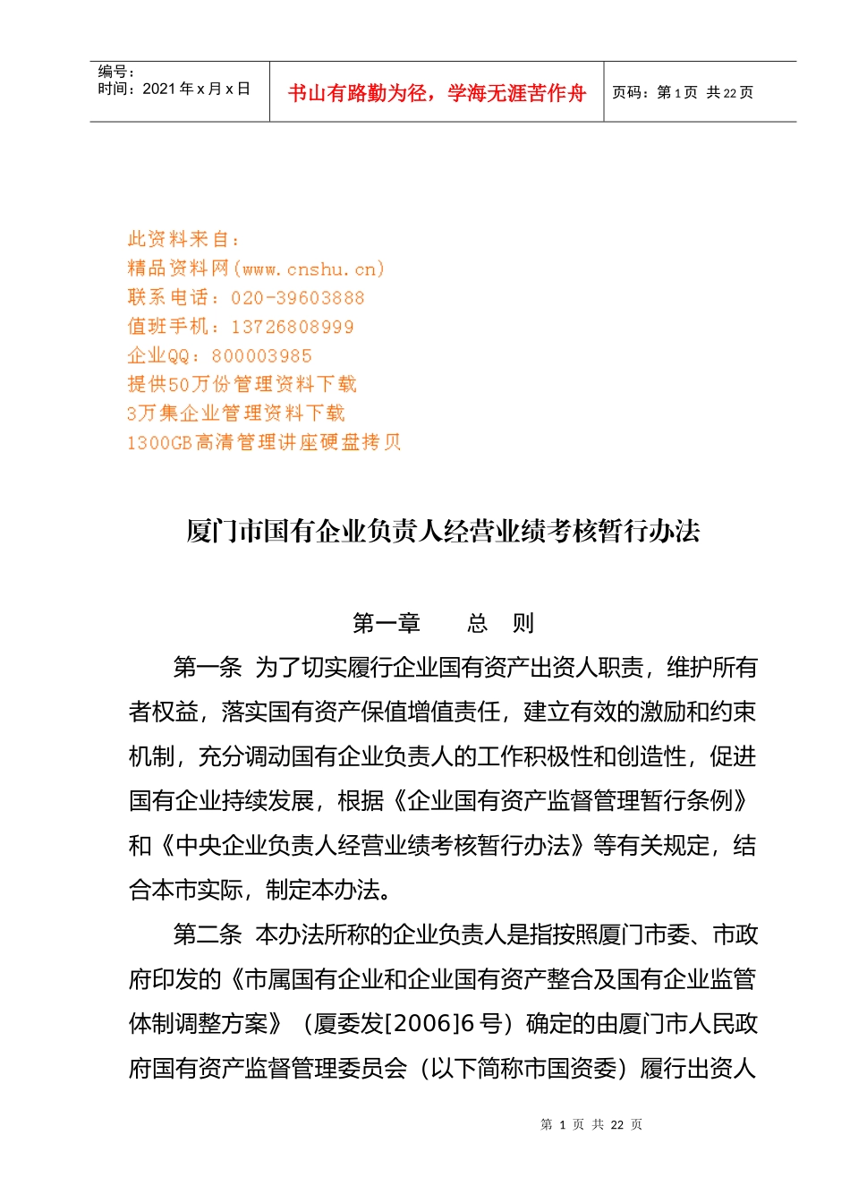 厦门市国有企业负责人经营业绩考核制度_第1页