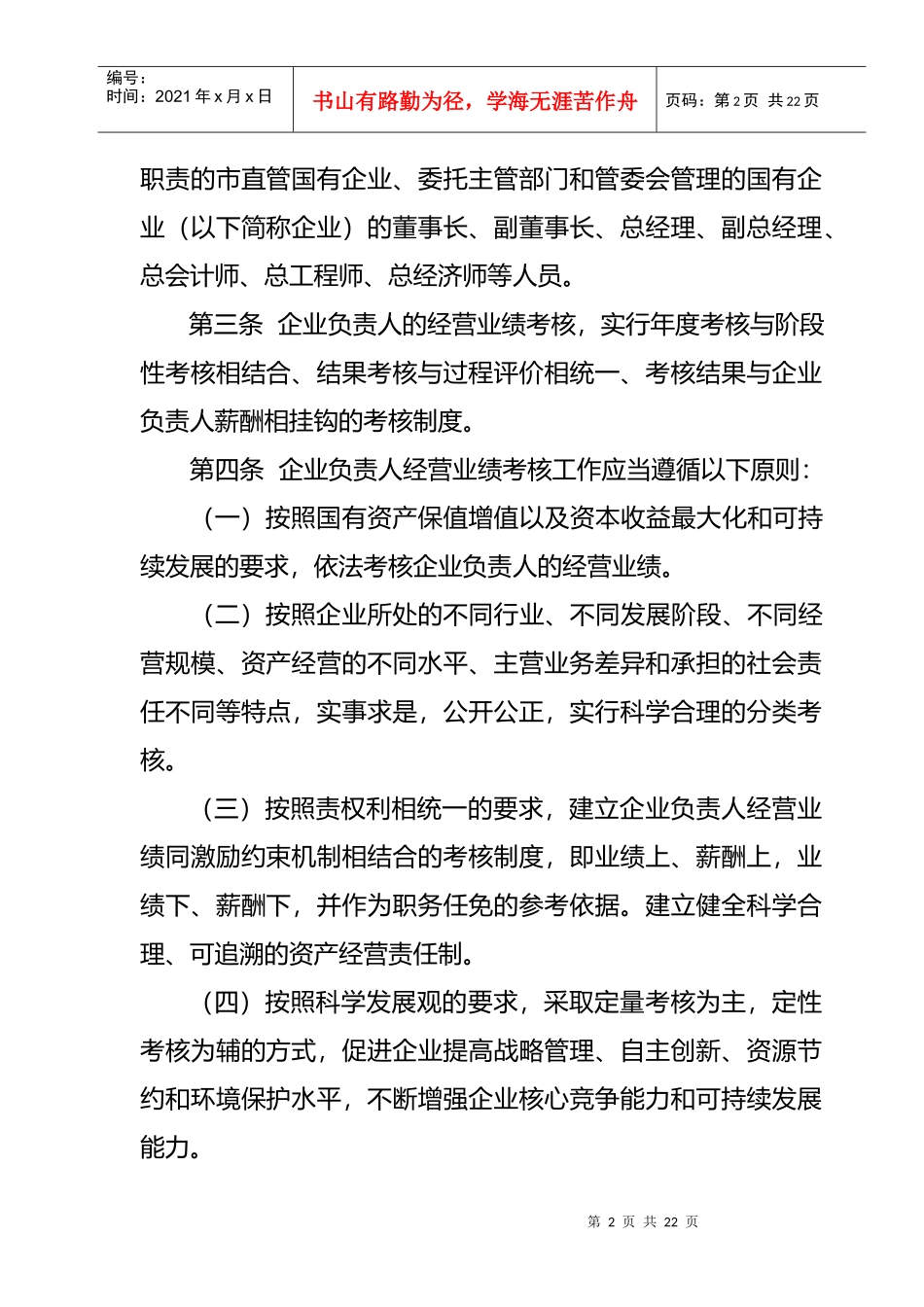 厦门市国有企业负责人经营业绩考核制度_第2页