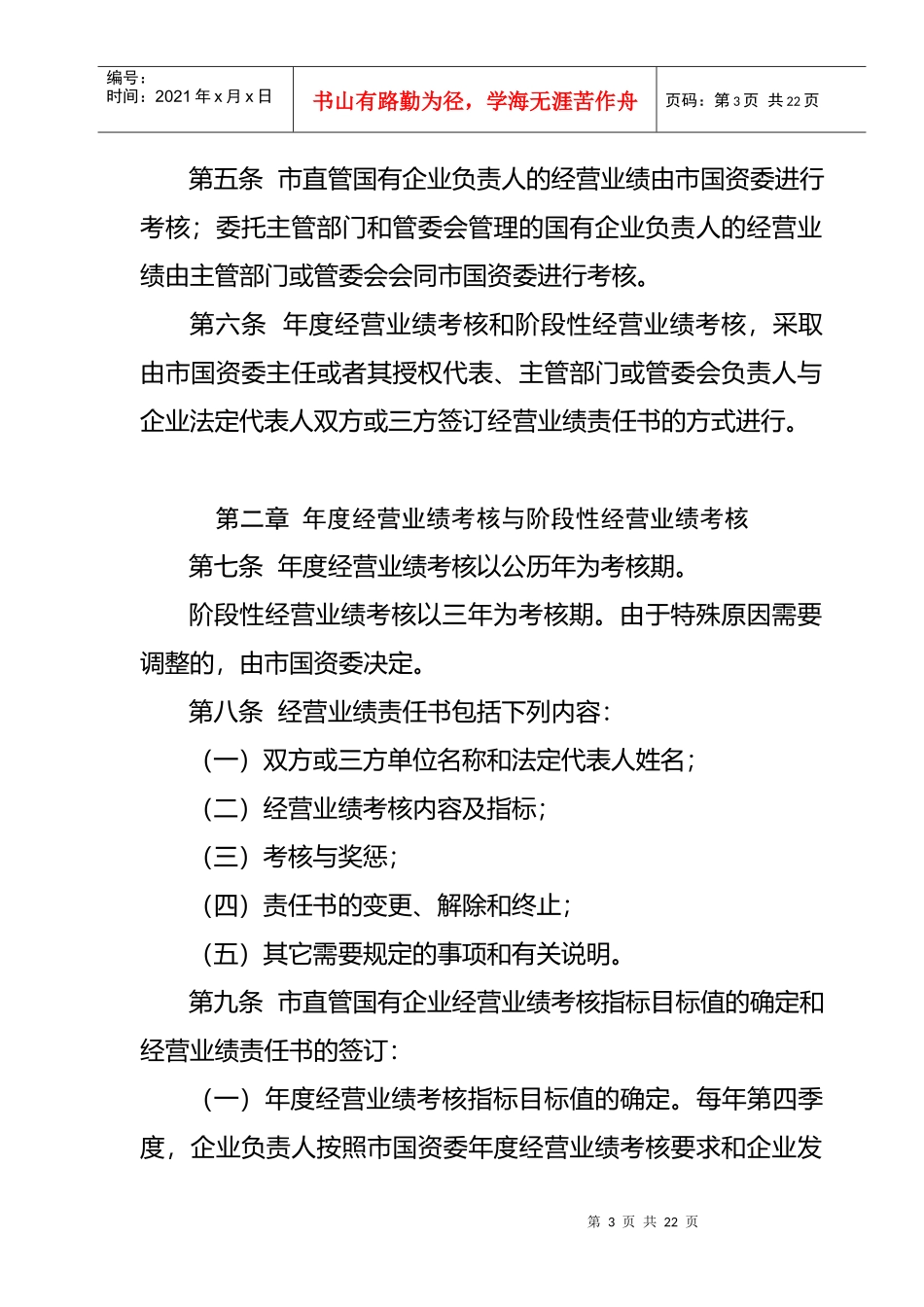 厦门市国有企业负责人经营业绩考核制度_第3页