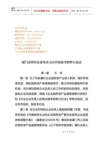 厦门市国有企业负责人经营业绩考核制度