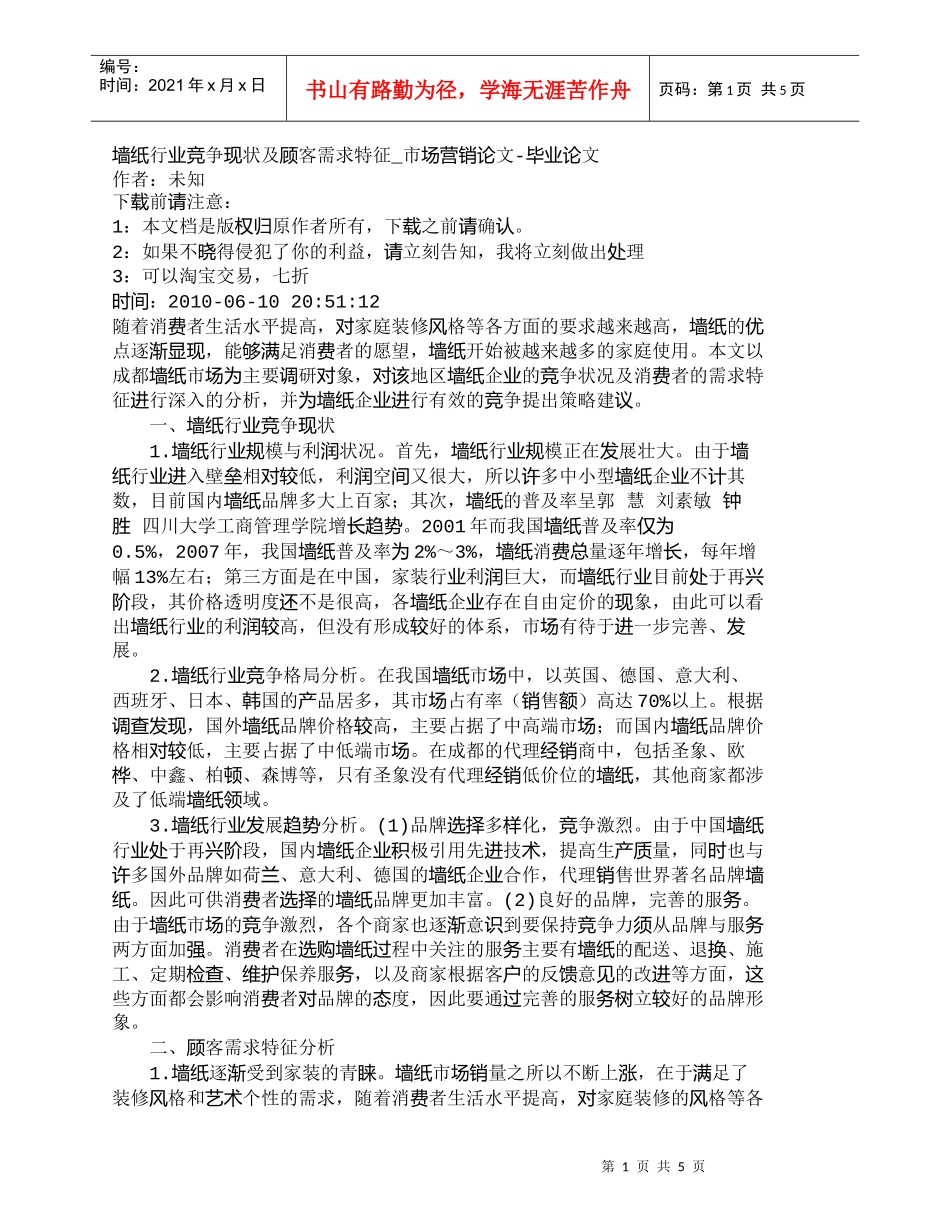 【精品文档-管理学】墙纸行业竞争现状及顾客需求特征_市场营销_第1页
