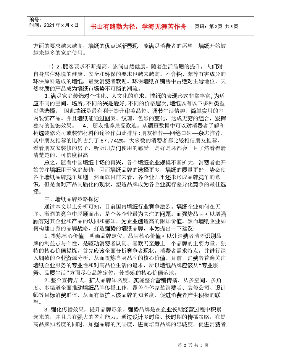 【精品文档-管理学】墙纸行业竞争现状及顾客需求特征_市场营销_第2页