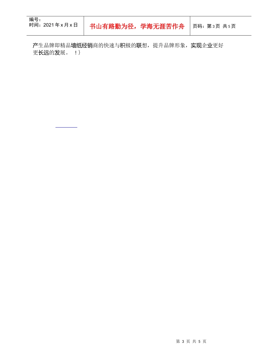 【精品文档-管理学】墙纸行业竞争现状及顾客需求特征_市场营销_第3页