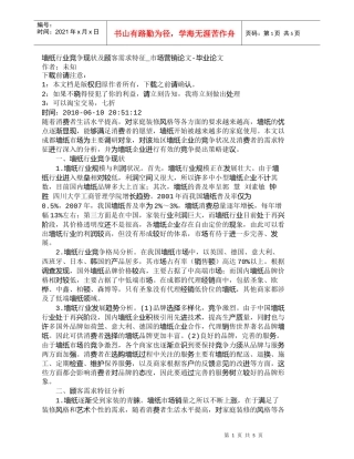 【精品文档-管理学】墙纸行业竞争现状及顾客需求特征_市场营销