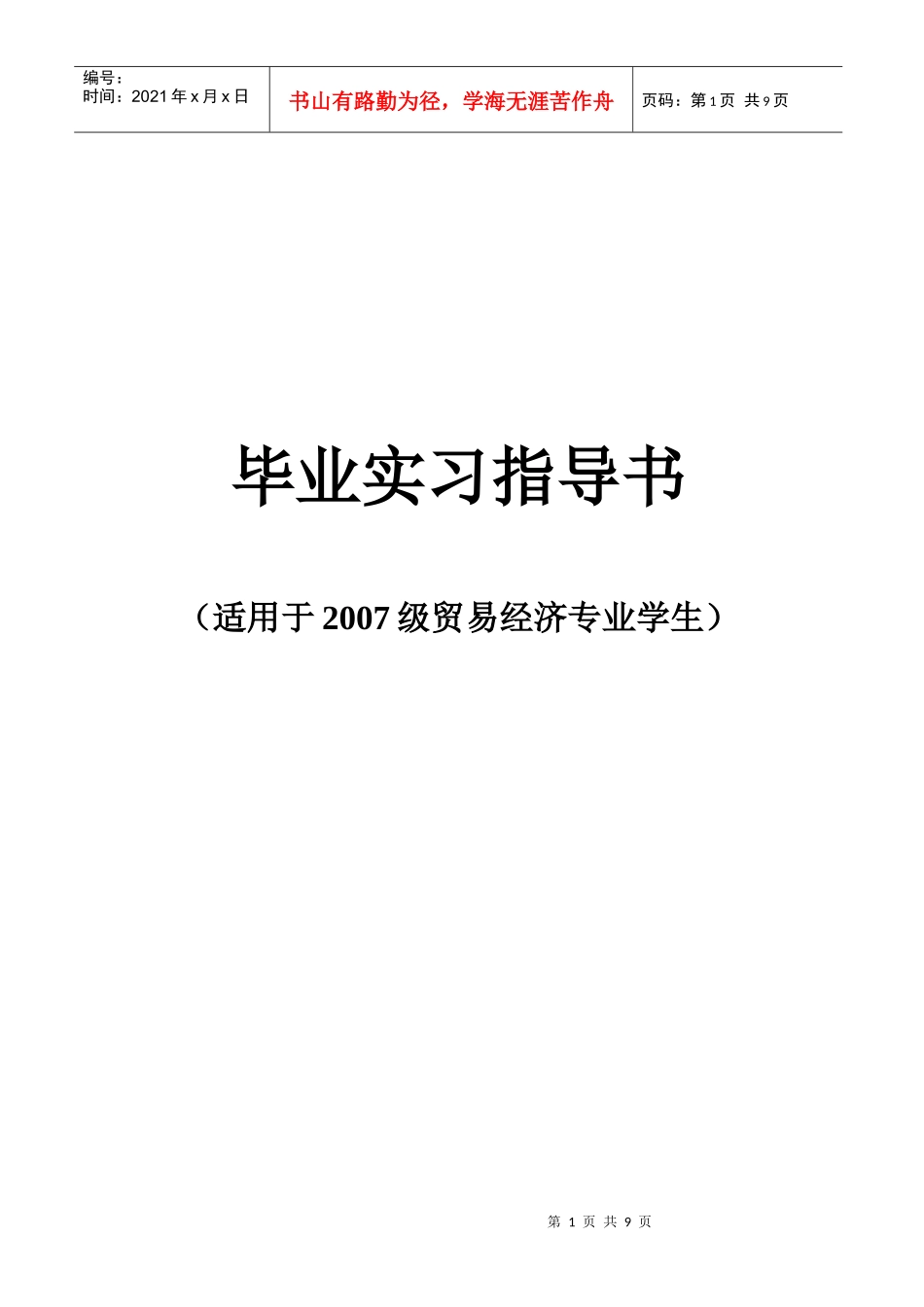 07级贸易经济专业毕业实习指导书_第1页