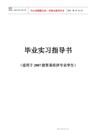 07级贸易经济专业毕业实习指导书