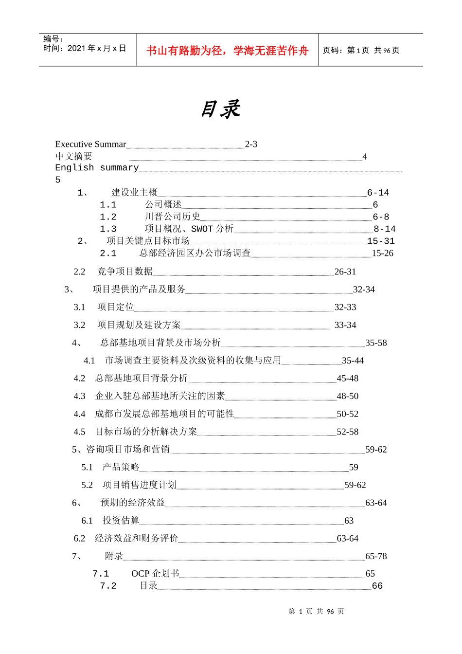 川晋投资公司晋商财富中心商业写字楼营销策划报告_第1页