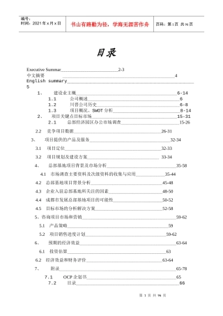 川晋投资公司晋商财富中心商业写字楼营销策划报告