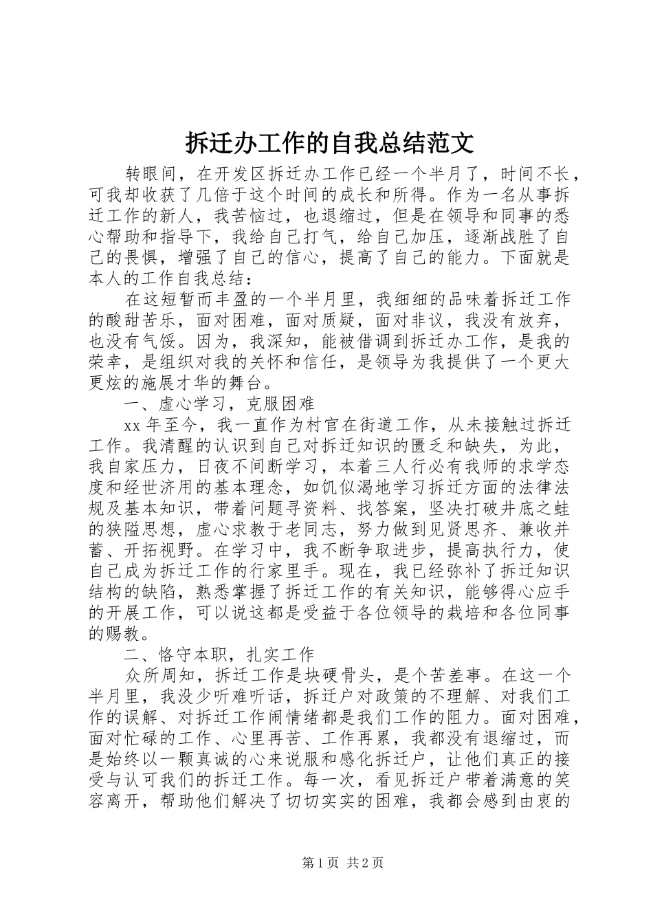 拆迁办工作的自我总结范文_第1页