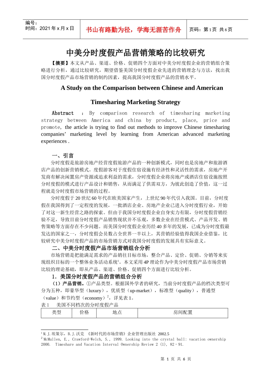中美分时度假产品营销策略的比较研究_第1页