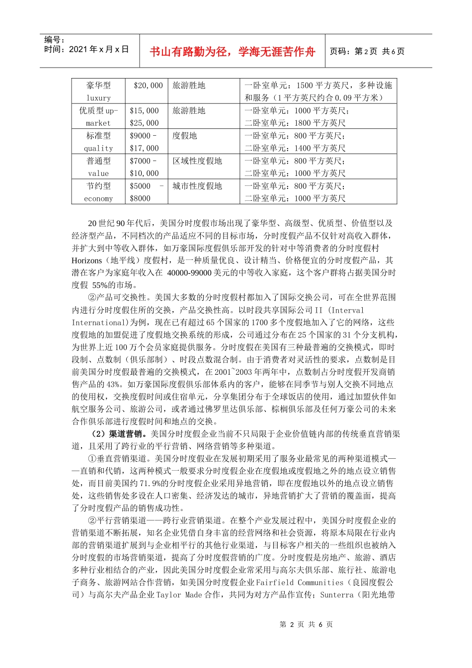 中美分时度假产品营销策略的比较研究_第2页