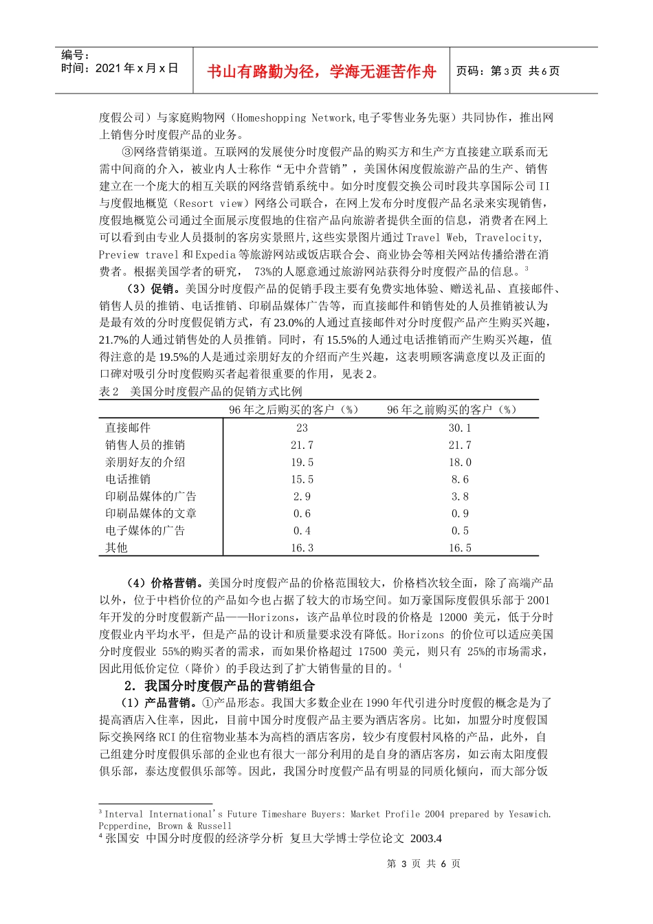 中美分时度假产品营销策略的比较研究_第3页