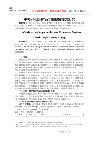 中美分时度假产品营销策略的比较研究