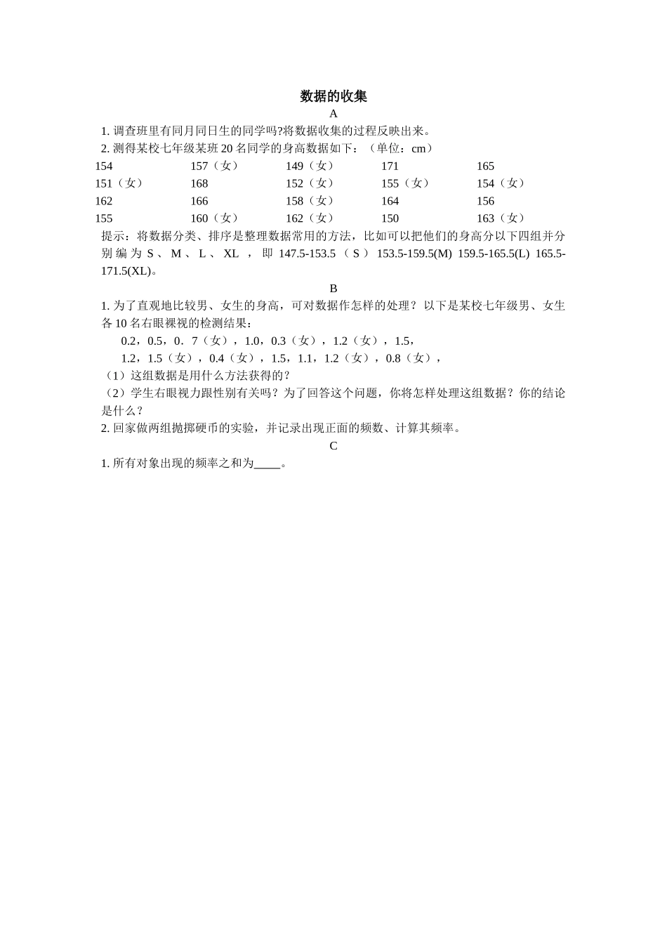 数据的收集练习题华师大版 _第1页