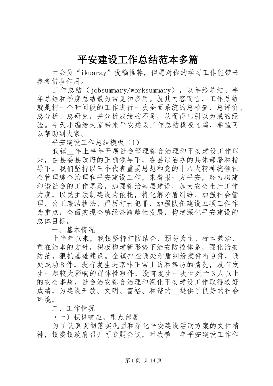 平安建设工作总结范本多篇_第1页