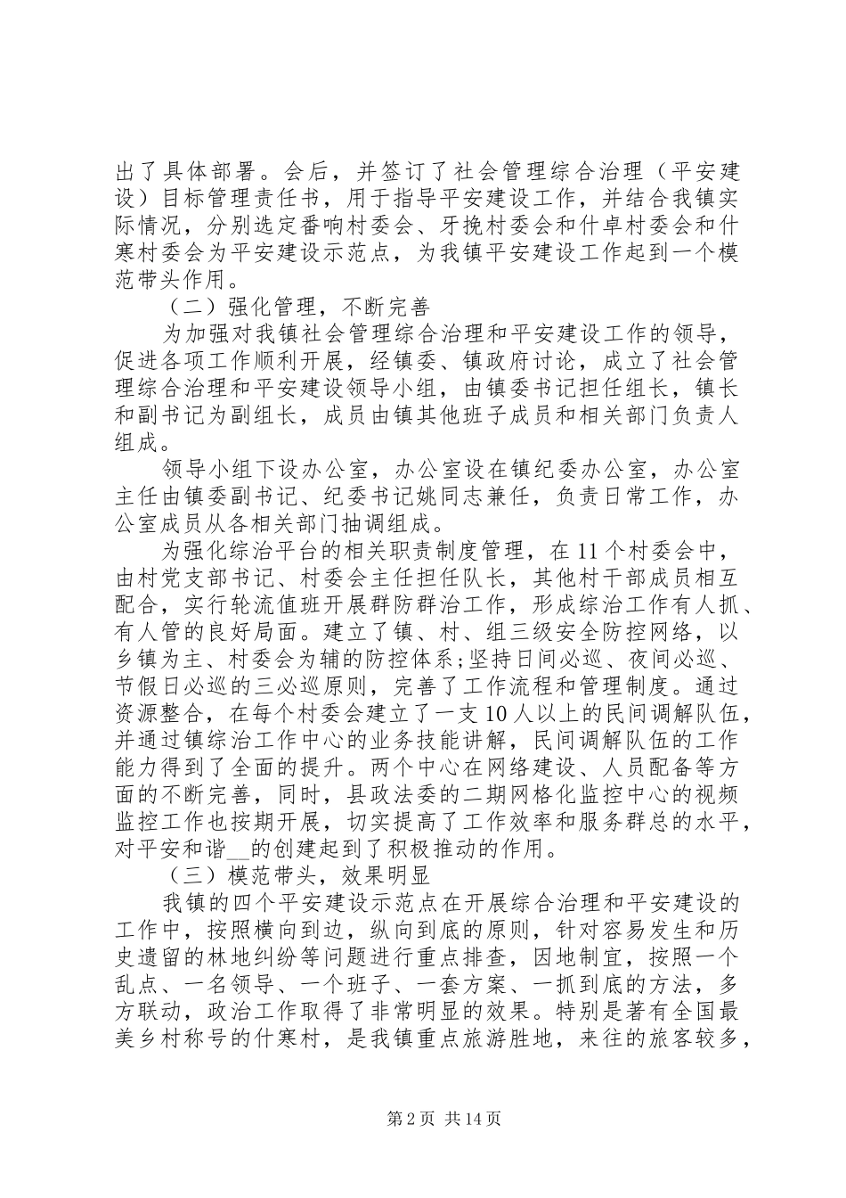平安建设工作总结范本多篇_第2页