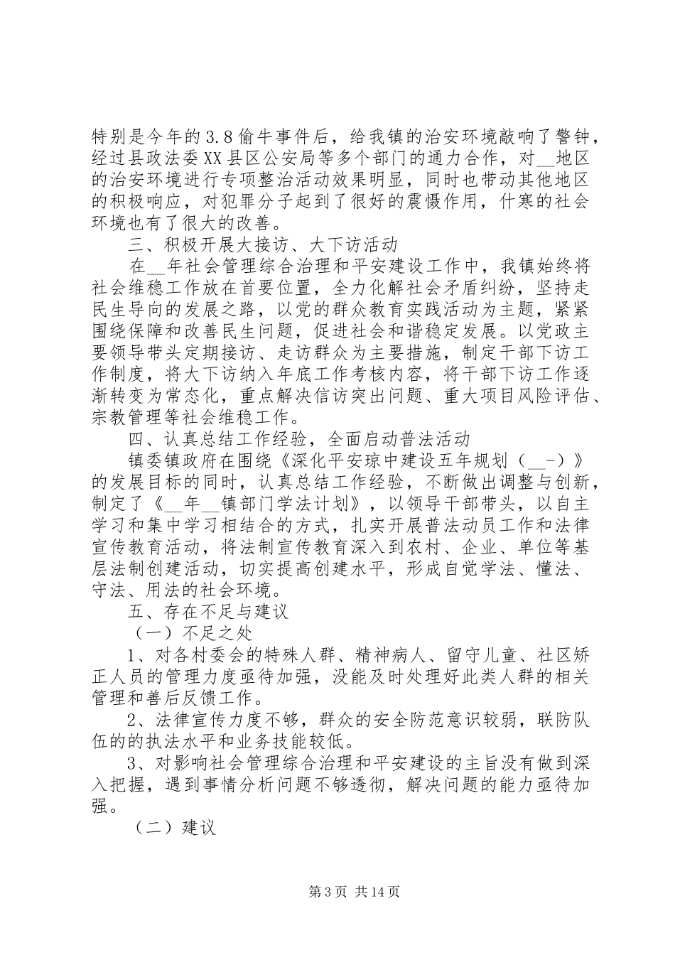 平安建设工作总结范本多篇_第3页