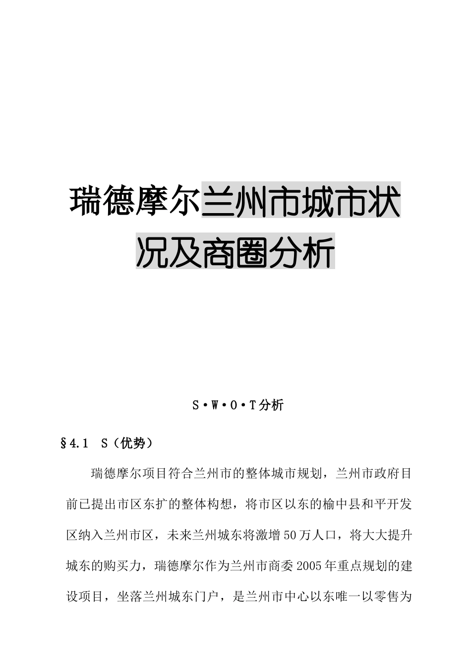 兰州市城市状况及商圈分析_第1页
