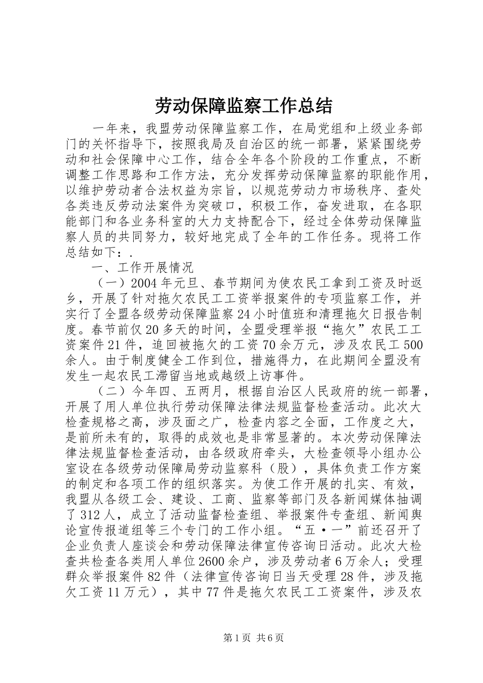 劳动保障监察工作总结_第1页