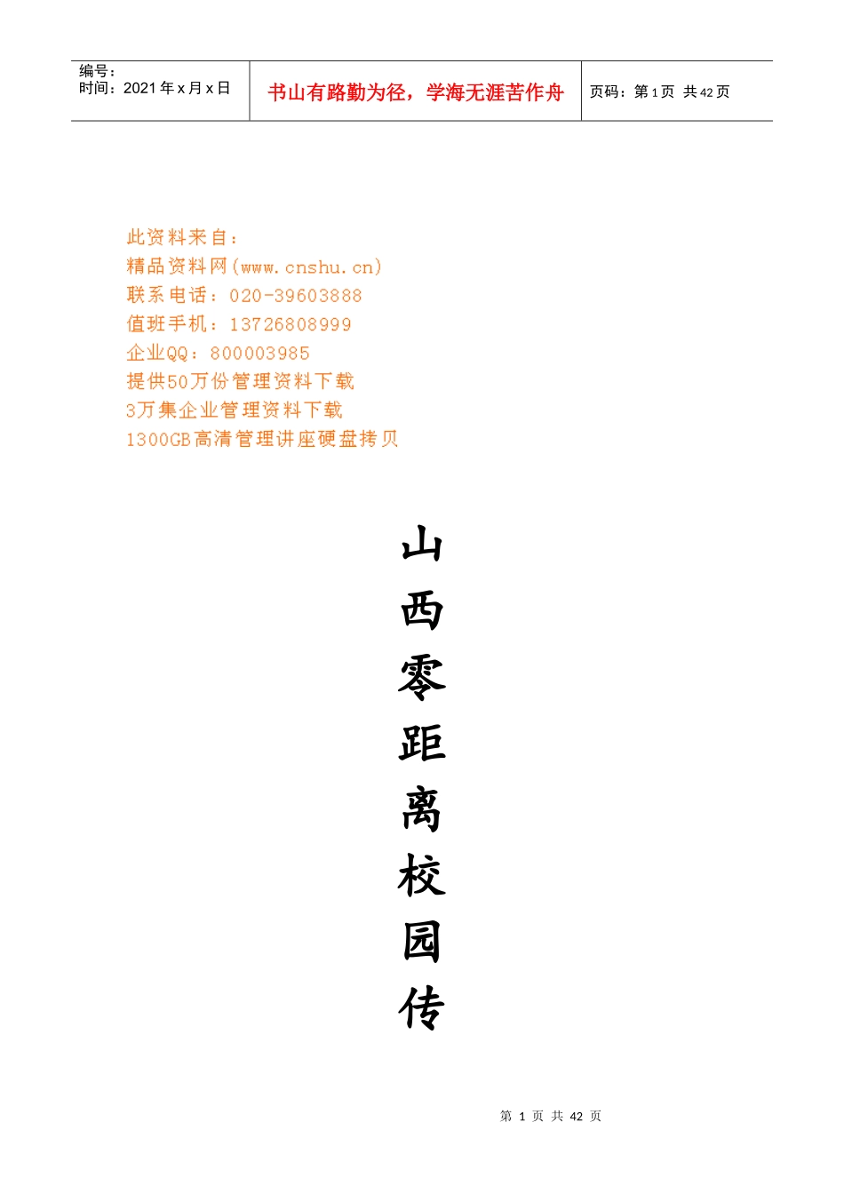 山西某广告公司计划书样本_第1页